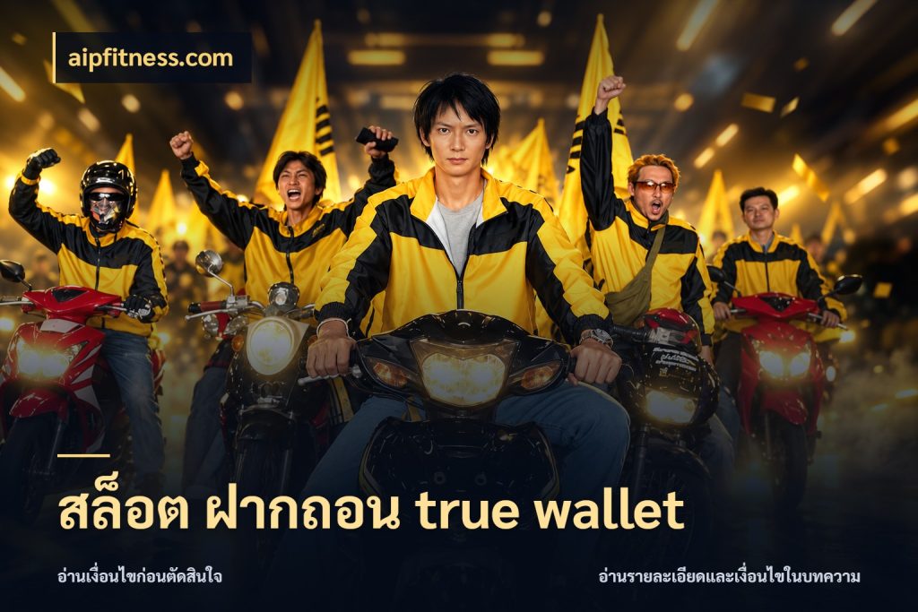สล็อต ฝากถอน true wallet aipfitness.com ข้อมูลช่องทางสำหรับจังหวะถัดไป