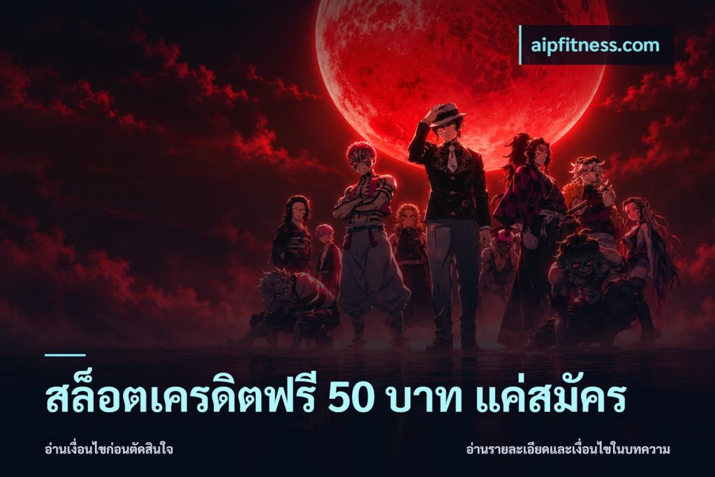 สล็อตเครดิตฟรี 50 บาท แค่สมัคร