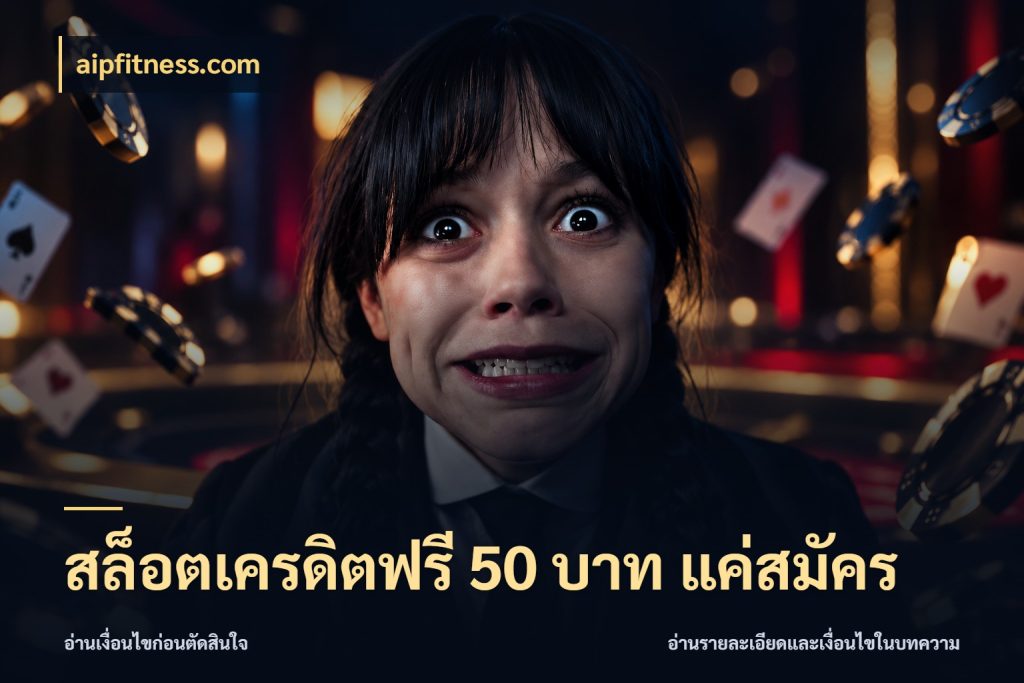 สล็อตเครดิตฟรี 50 บาท แค่สมัคร สายโบนัสเลือกมุมเครดิตให้ตรงสไตล์ ในมุม aipfitness.com