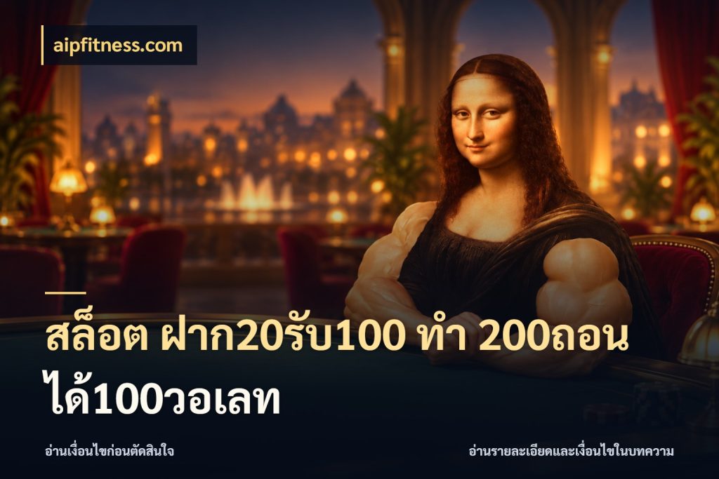 สล็อต ฝาก20รับ100 ทํา 200ถอนได้100วอเลท โปรกับเกมที่ชอบเลือกให้ตรงสไตล์ ในมุม aipfitness.com