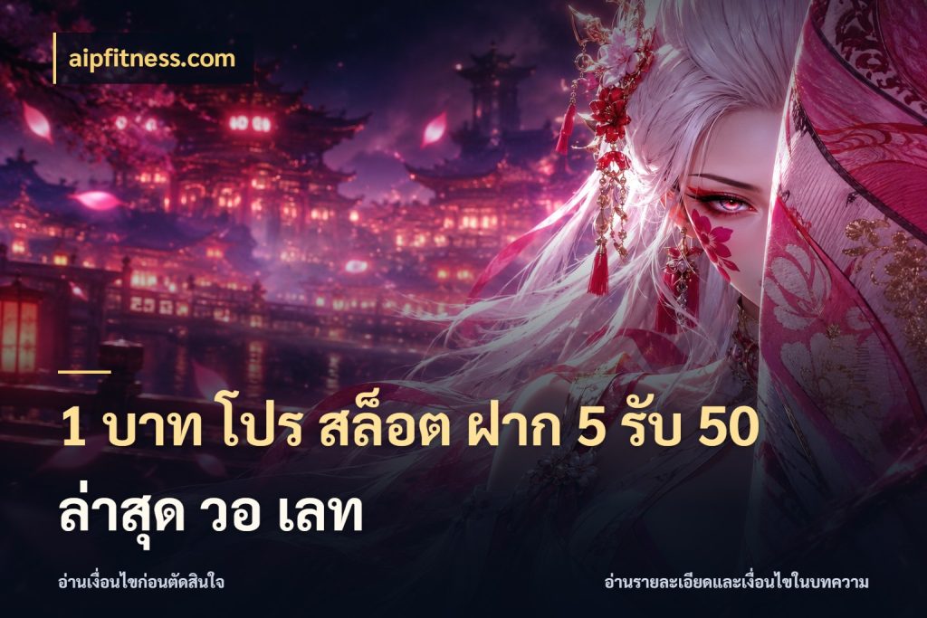 1 บาท โปร สล็อต ฝาก 5 รับ 50 ล่าสุด วอ เลท จุดเด่นของเครดิตที่คนชอบเกมอยากรู้ กับ aipfitness.com
