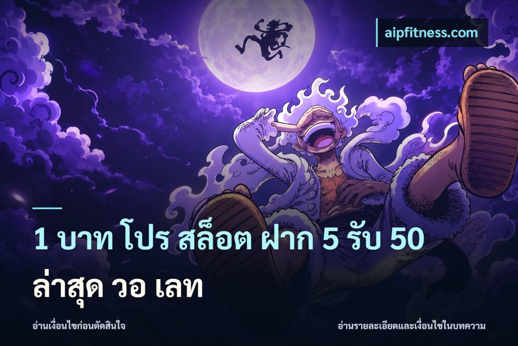 1 บาท โปร สล็อต ฝาก 5 รับ 50 ล่าสุด วอ เลท