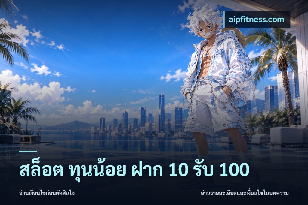 สล็อต ทุนน้อย ฝาก 10 รับ 100