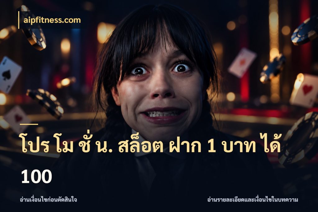 โปร โม ชั่ น. สล็อต ฝาก 1 บาท ได้ 100 สนุกกับตัวเลือกโปรในสไตล์ของคุณ สไตล์ aipfitness.com