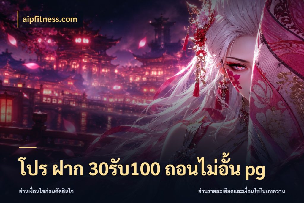 โปร ฝาก 30รับ100 ถอนไม่อั้น pg เครดิตกับรูปแบบโปรที่ตรงใจ สไตล์ aipfitness.com