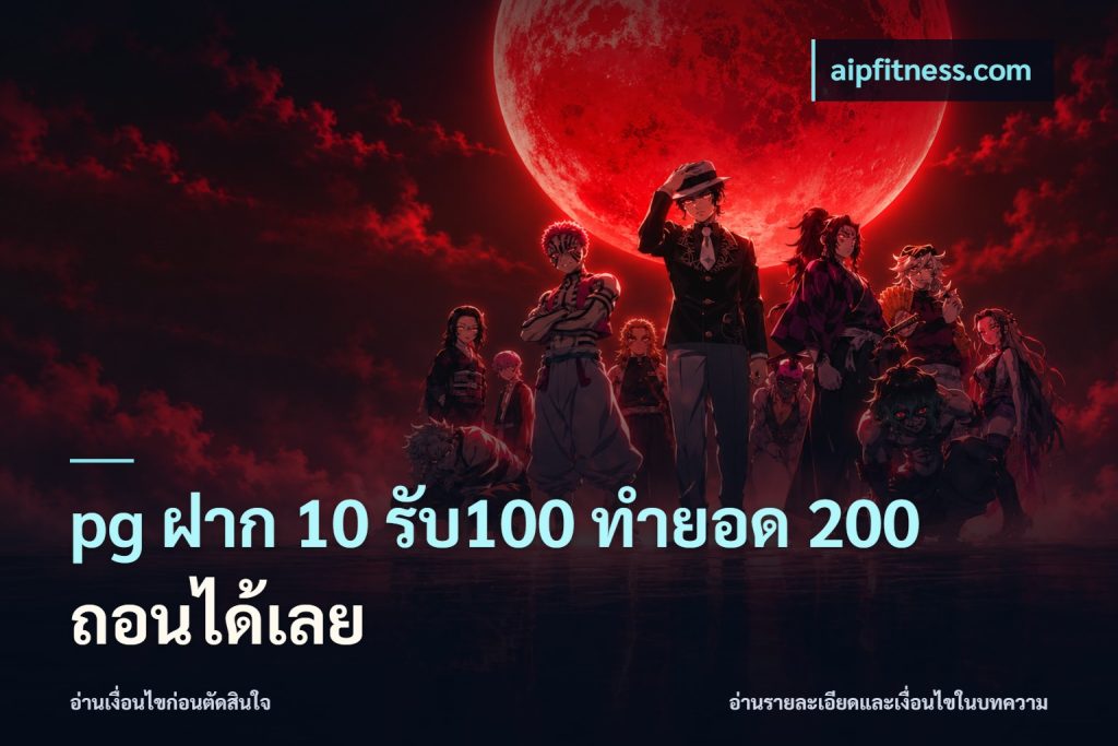 pg ฝาก 10 รับ100 ทำยอด 200 ถอนได้เลย