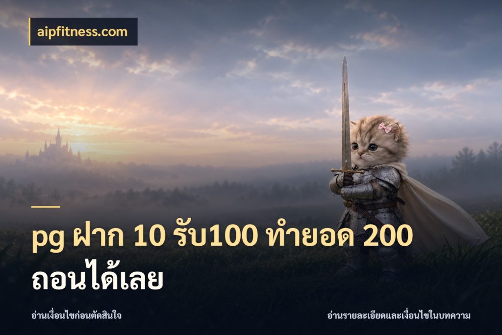 pg ฝาก 10 รับ100 ทำยอด 200 ถอนได้เลย โปรกับเกมที่ชอบเลือกให้ตรงสไตล์ กับ aipfitness.com