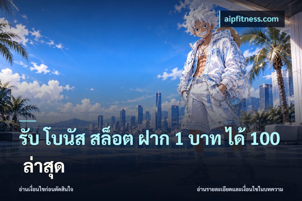 รับ โบนัส สล็อต ฝาก 1 บาท ได้ 100 ล่าสุด