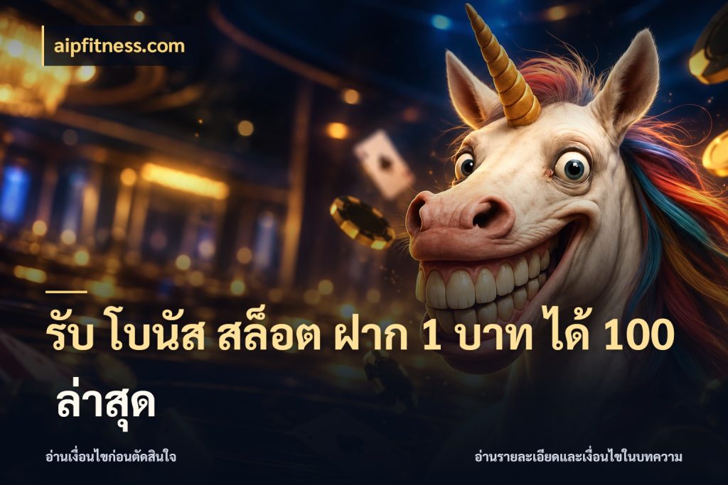 รับ โบนัส สล็อต ฝาก 1 บาท ได้ 100 ล่าสุด สนุกกับตัวเลือกโปรในสไตล์ของคุณ สไตล์ aipfitness.com