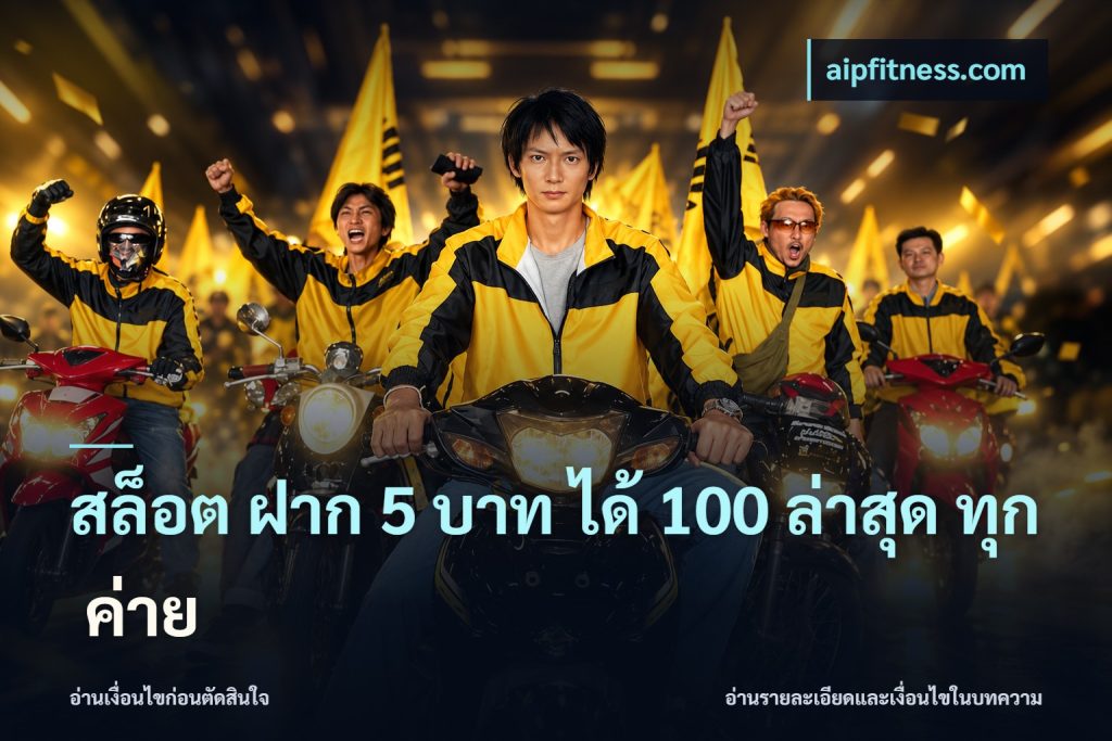 สล็อต ฝาก 5 บาท ได้ 100 ล่าสุด ทุก ค่าย