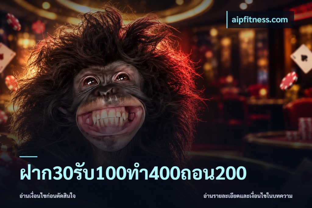 ฝาก30รับ100ทํา400ถอน200