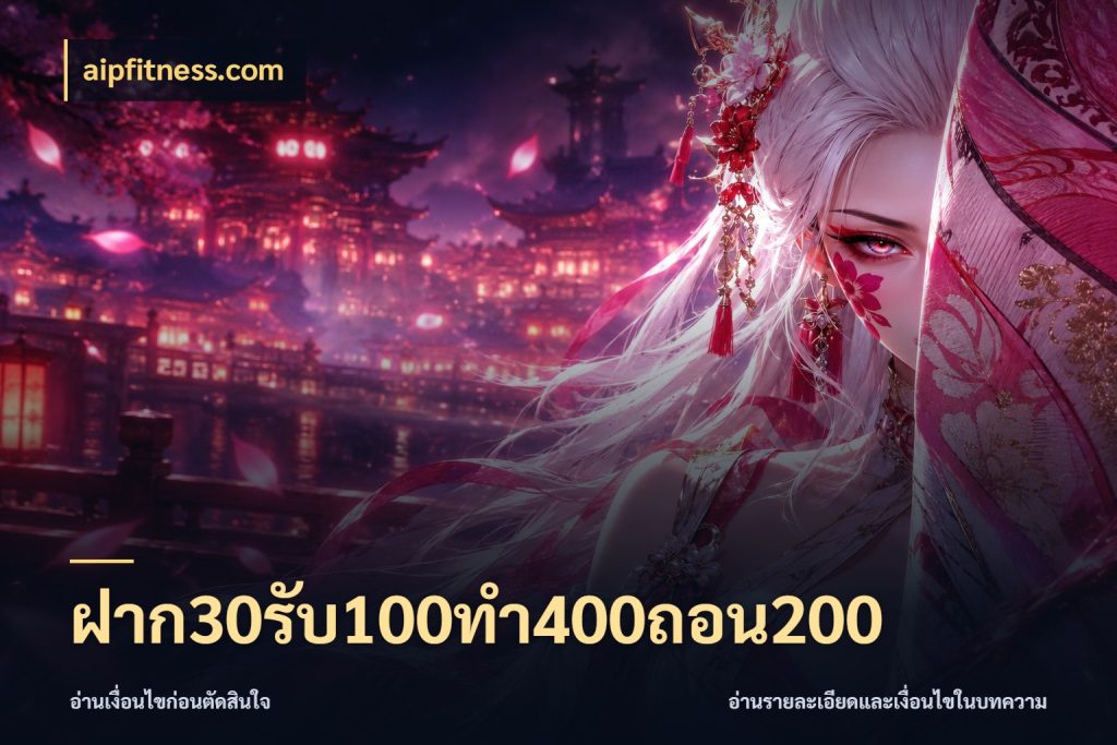 ฝาก30รับ100ทํา400ถอน200 สนุกกับตัวเลือกโปรในสไตล์ของคุณ ในมุม aipfitness.com