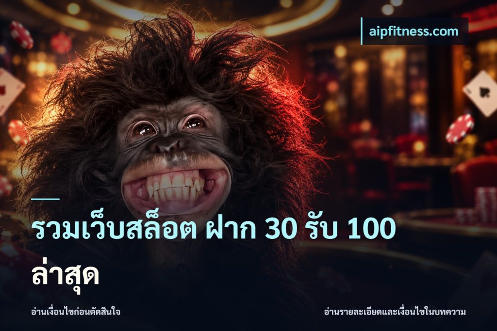 รวมเว็บสล็อต ฝาก 30 รับ 100 ล่าสุด
