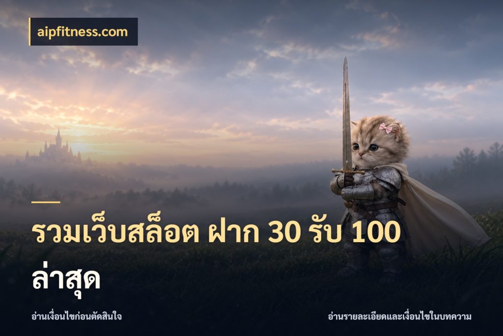 รวมเว็บสล็อต ฝาก 30 รับ 100 ล่าสุด aipfitness.com จับคู่โบนัสกับสไตล์เกมที่ชอบ