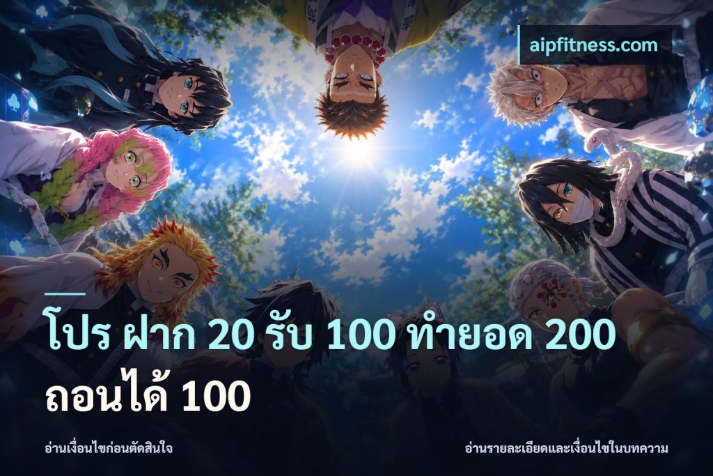 โปร ฝาก 20 รับ 100 ทำยอด 200 ถอนได้ 100