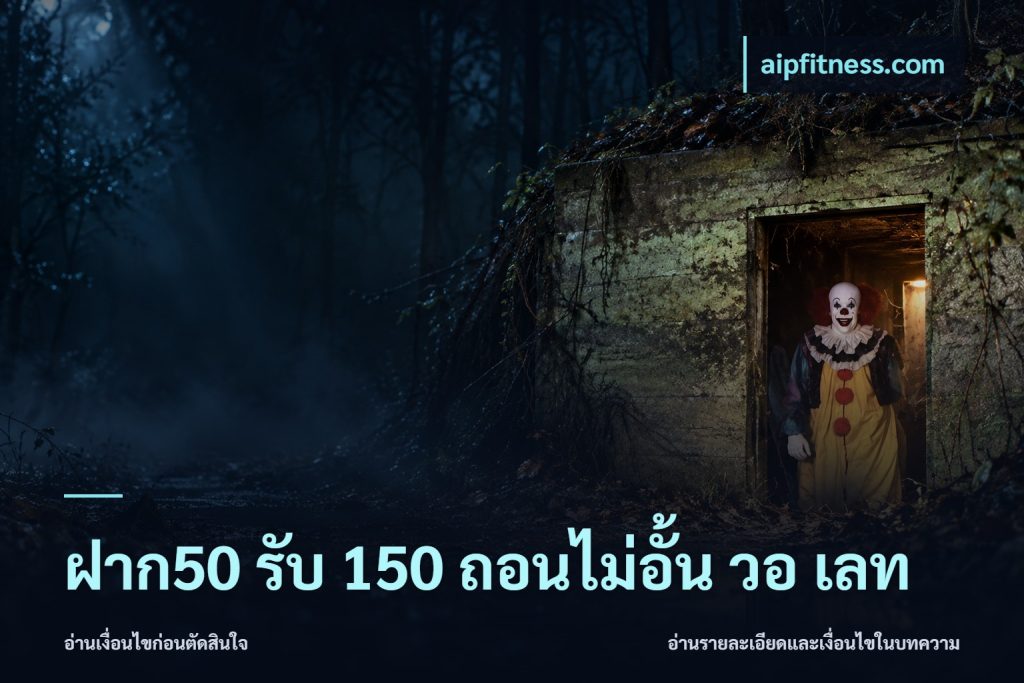 ฝาก50 รับ 150 ถอนไม่อั้น วอ เลท