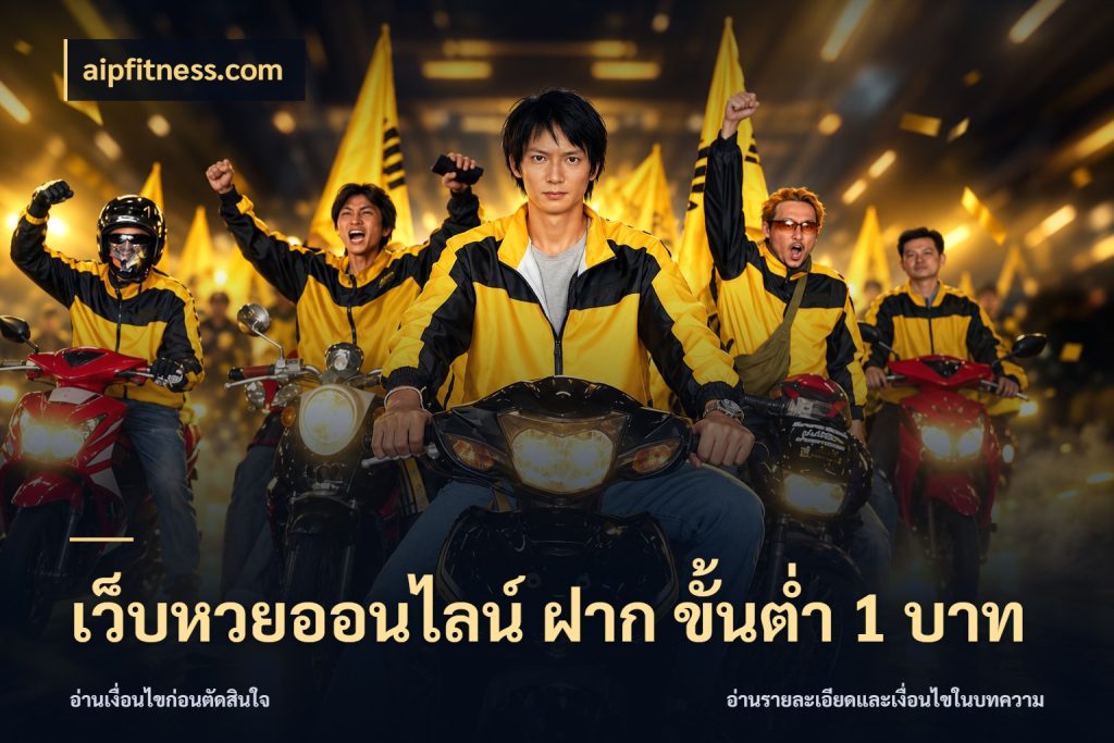 เว็บหวยออนไลน์ ฝาก ขั้นต่ำ 1 บาท มุมเงินตั้งต้นที่คนสนใจหวยอยากรู้ สไตล์ aipfitness.com
