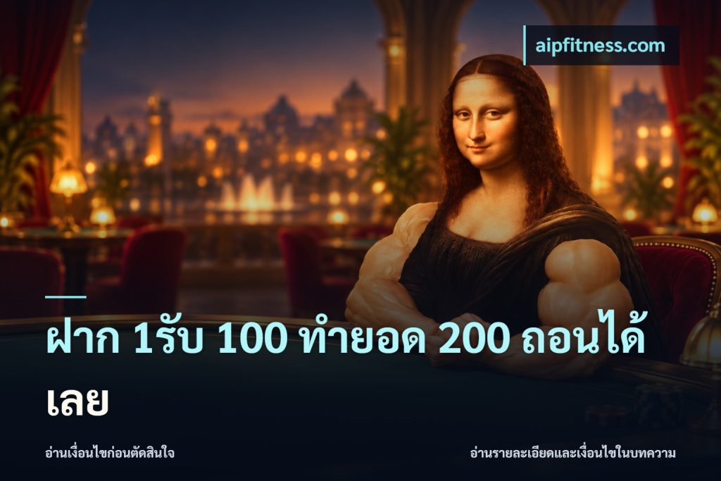 ฝาก 1รับ 100 ทํายอด 200 ถอนได้เลย
