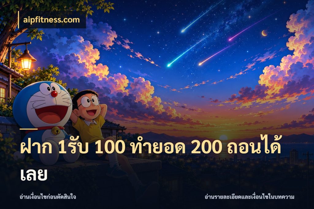 ฝาก 1รับ 100 ทํายอด 200 ถอนได้เลย โปรกับเกมที่ชอบเลือกให้ตรงสไตล์ กับ aipfitness.com