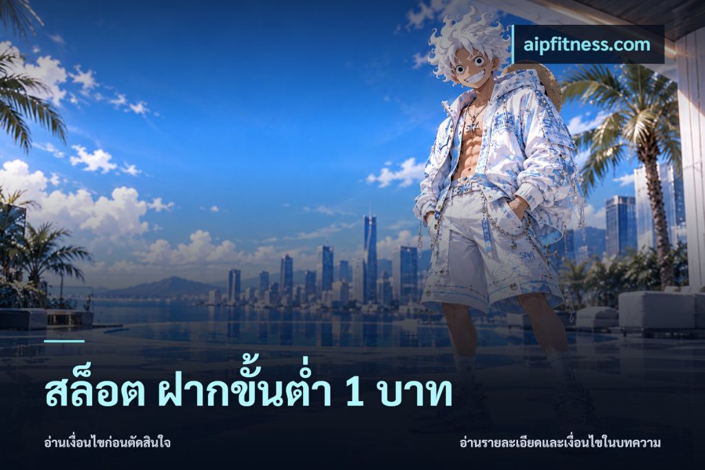 สล็อต ฝากขั้นต่ํา 1 บาท