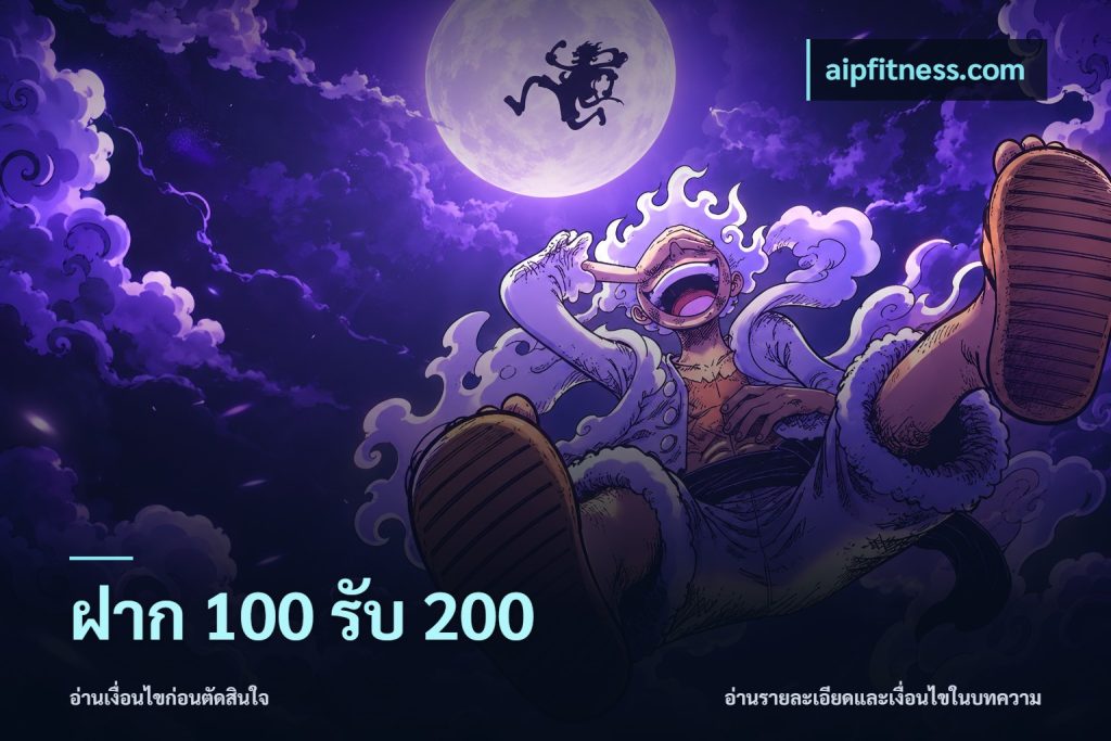 ฝาก 100 รับ 200
