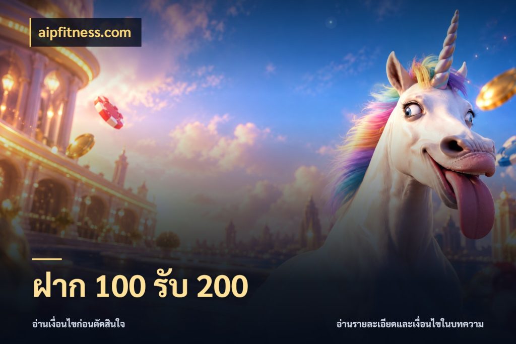 ฝาก 100 รับ 200 โปรยอดรับที่สายเกมสนใจ ในมุม aipfitness.com