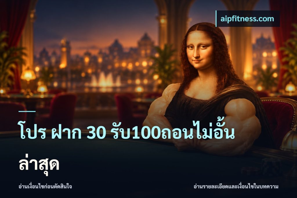 โปร ฝาก 30 รับ100ถอนไม่อั้น ล่าสุด