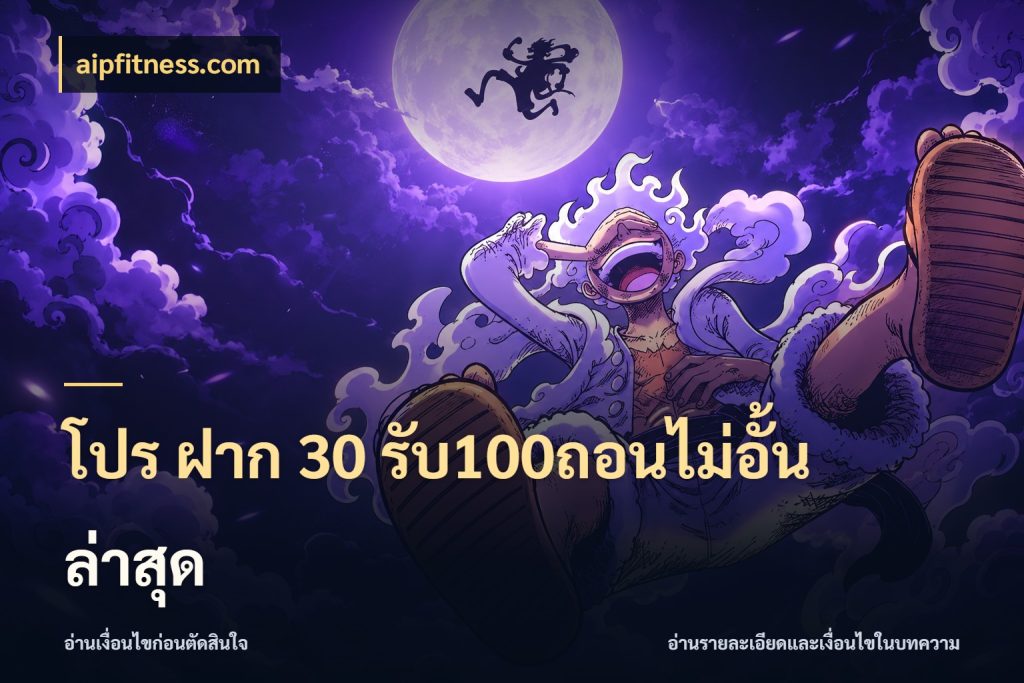 โปร ฝาก 30 รับ100ถอนไม่อั้น ล่าสุด จุดเด่นของเครดิตที่คนชอบเกมอยากรู้ ในมุม aipfitness.com