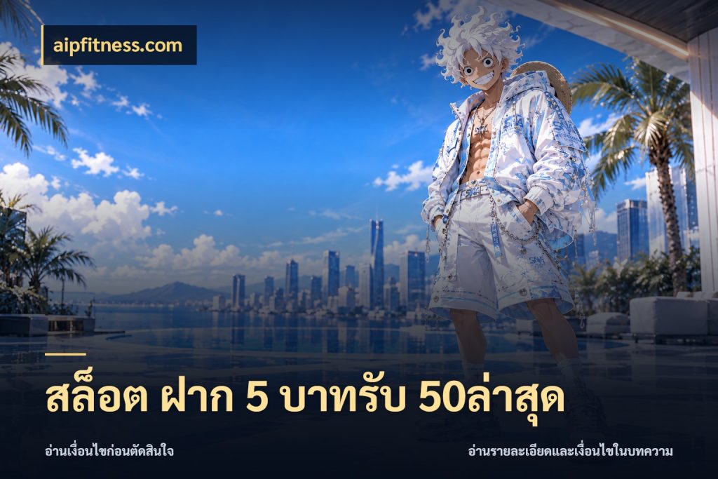 สล็อต ฝาก 5 บาทรับ 50ล่าสุด จุดเด่นของเครดิตที่คนชอบเกมอยากรู้ สไตล์ aipfitness.com