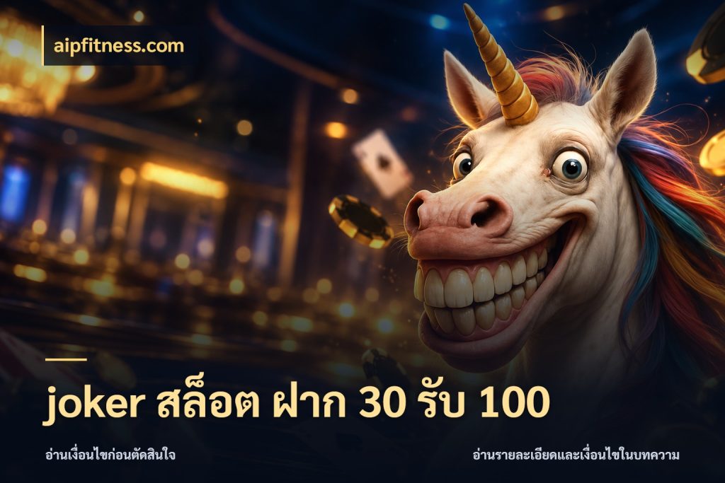 joker สล็อต ฝาก 30 รับ 100 สีสันของโปรฝากและยอดรับ กับ aipfitness.com