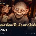 สล็อตเครดิตฟรีไม่ต้องฝากไม่ต้องแชร์2021
