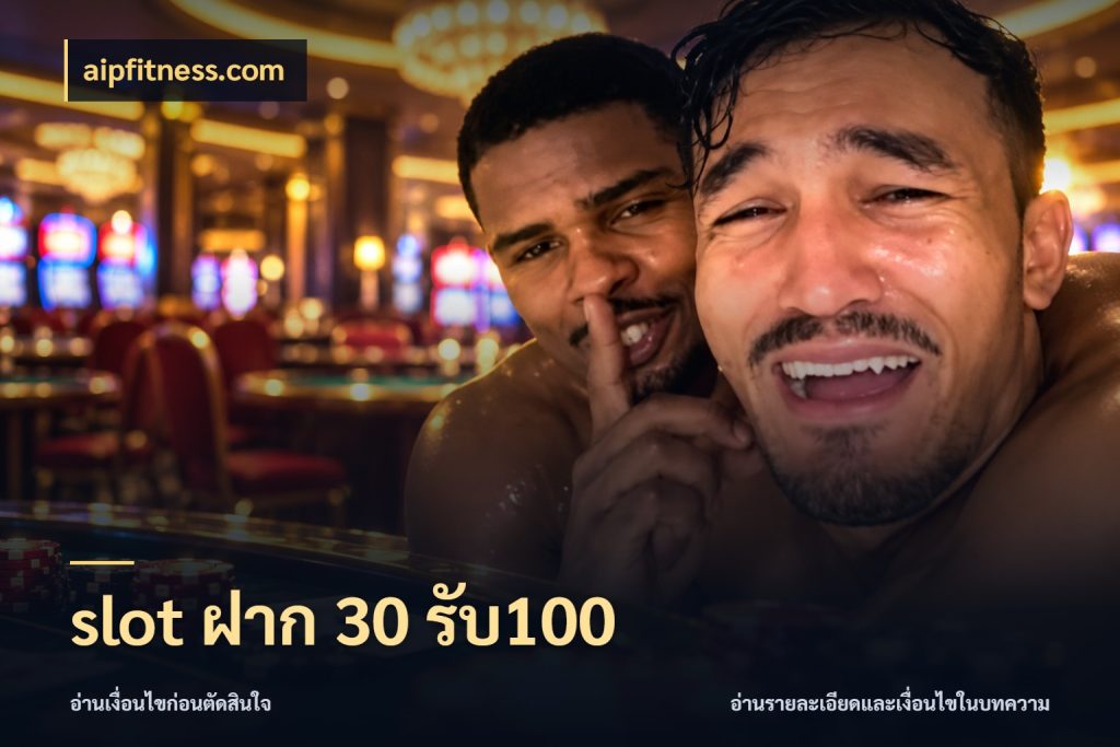 slot ฝาก 30 รับ100 เครดิตกับรูปแบบโปรที่ตรงใจ กับ aipfitness.com