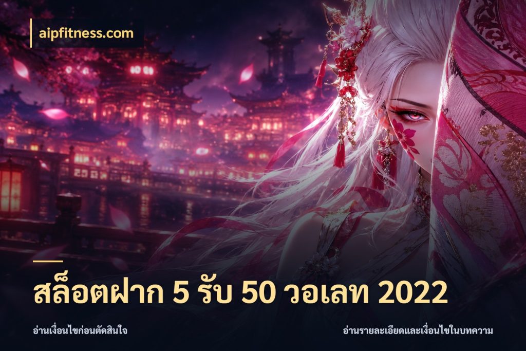 สล็อตฝาก 5 รับ 50 วอเลท 2022 จุดเด่นของเครดิตที่คนชอบเกมอยากรู้ สไตล์ aipfitness.com