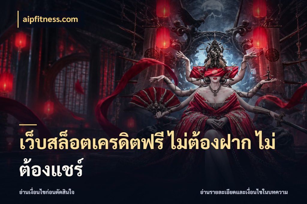 เว็บสล็อตเครดิตฟรี ไม่ต้องฝาก ไม่ต้องแชร์ เลือกสไตล์ความสนุกจากรูปแบบเครดิต กับ aipfitness.com