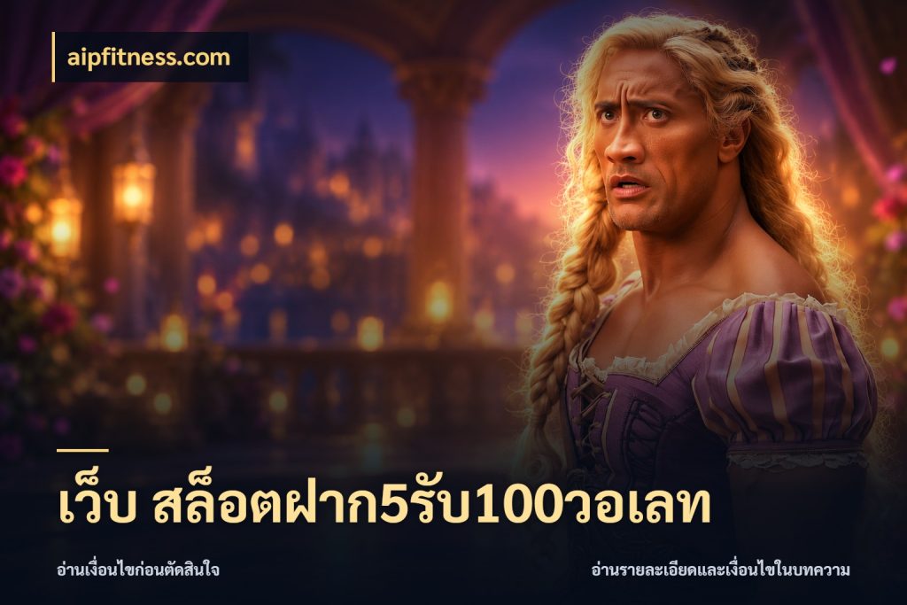 เว็บ สล็อตฝาก5รับ100วอเลท aipfitness.com จับประเด็นยอดรับก่อนเลือกความสนุก