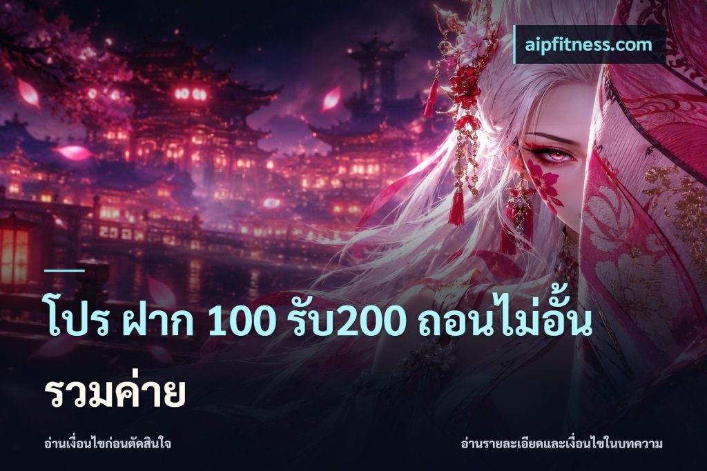 โปร ฝาก 100 รับ200 ถอนไม่อั้น รวมค่าย