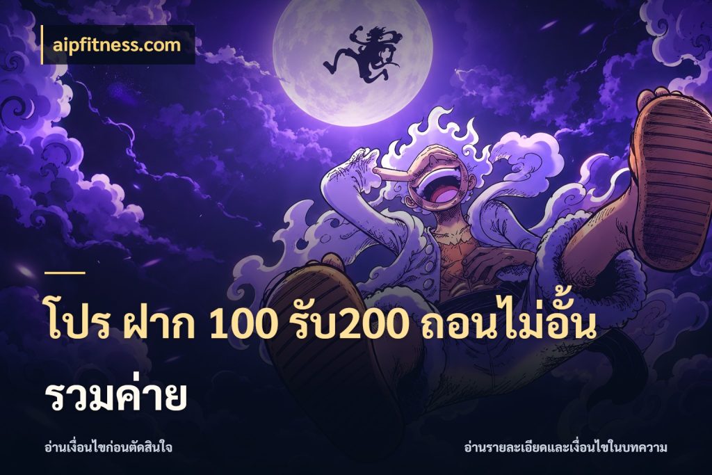 โปร ฝาก 100 รับ200 ถอนไม่อั้น รวมค่าย สีสันของโปรฝากและยอดรับ ในมุม aipfitness.com