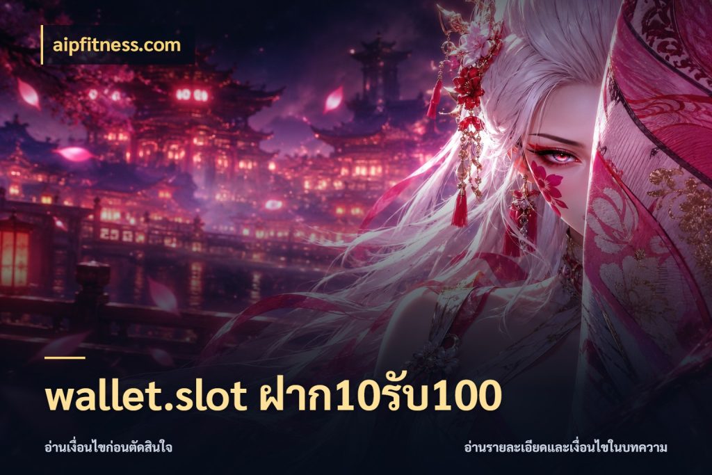 wallet.slot ฝาก10รับ100 โปรกับเกมที่ชอบเลือกให้ตรงสไตล์ กับ aipfitness.com