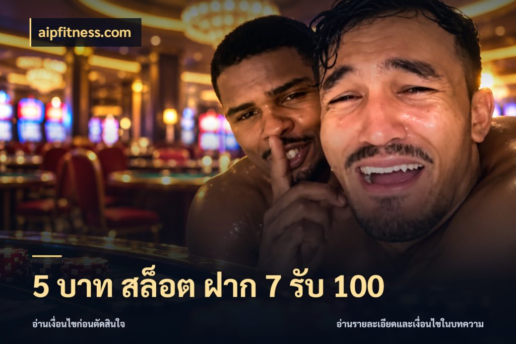 5 บาท สล็อต ฝาก 7 รับ 100 aipfitness.com เปิดมุมโปรให้เข้ากับเกมแนวโปรด