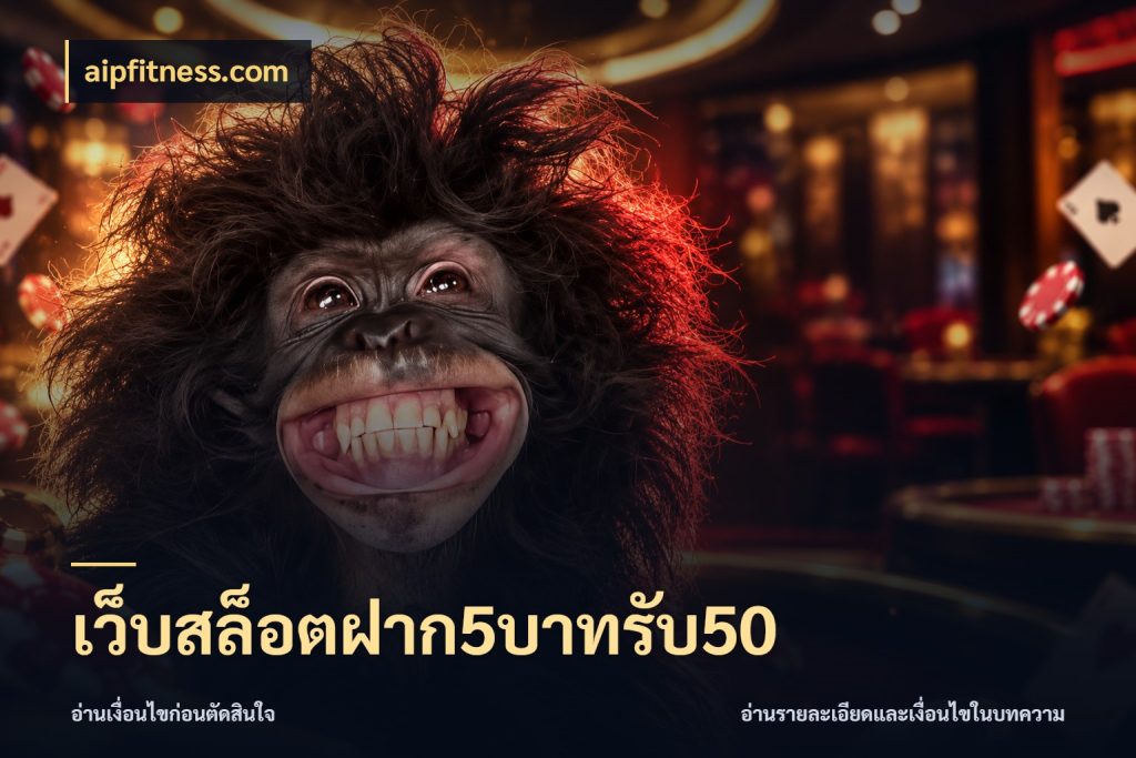 เว็บสล็อตฝาก5บาทรับ50 สีสันของโปรฝากและยอดรับ สไตล์ aipfitness.com
