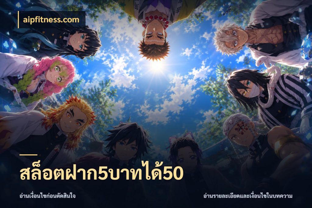 สล็อตฝาก5บาทได้50 จับประเด็นยอดรับก่อนเลือกความสนุก ในมุม aipfitness.com