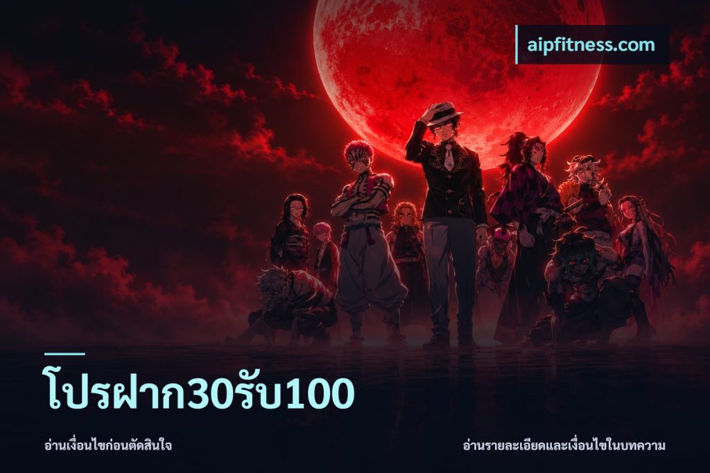 โปรฝาก30รับ100