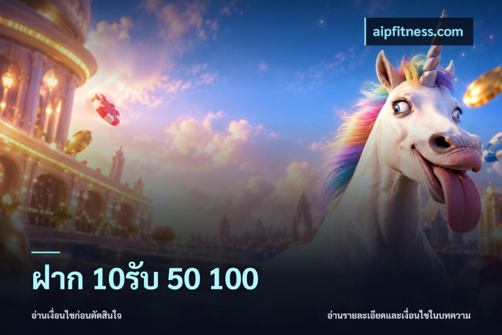 ฝาก 10รับ 50 100