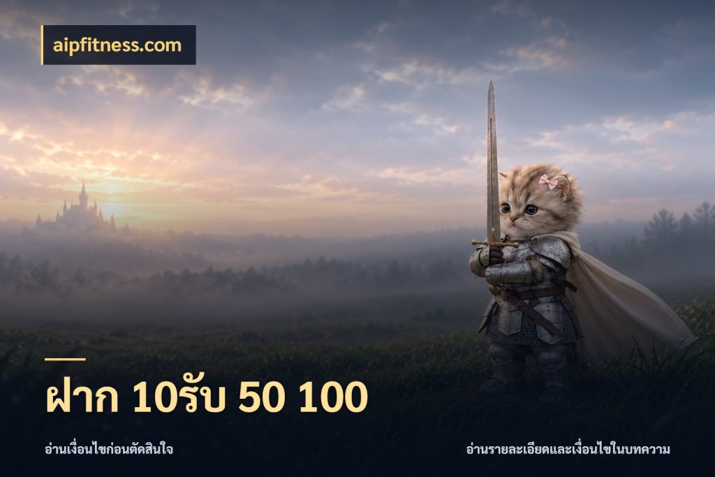 ฝาก 10รับ 50 100 aipfitness.com โปรกับเกมที่ชอบเลือกให้ตรงสไตล์