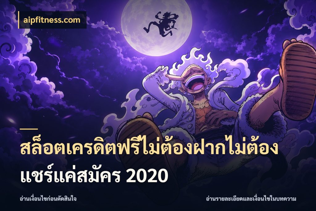 สล็อตเครดิตฟรีไม่ต้องฝากไม่ต้องแชร์แค่สมัคร 2020 aipfitness.com ชนิดเครดิตกับสิทธิ์ที่คุณอยากรู้