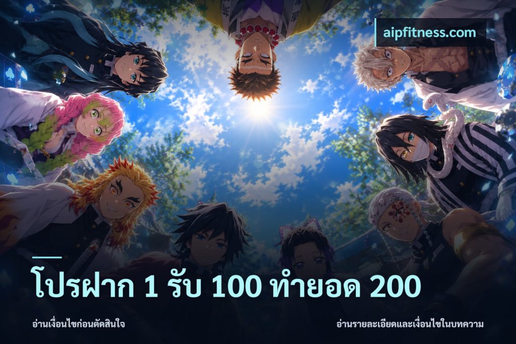 โปรฝาก 1 รับ 100 ทำยอด 200