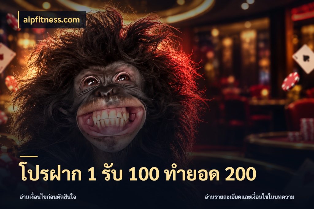 โปรฝาก 1 รับ 100 ทำยอด 200 aipfitness.com เครดิตกับรูปแบบโปรที่ตรงใจ