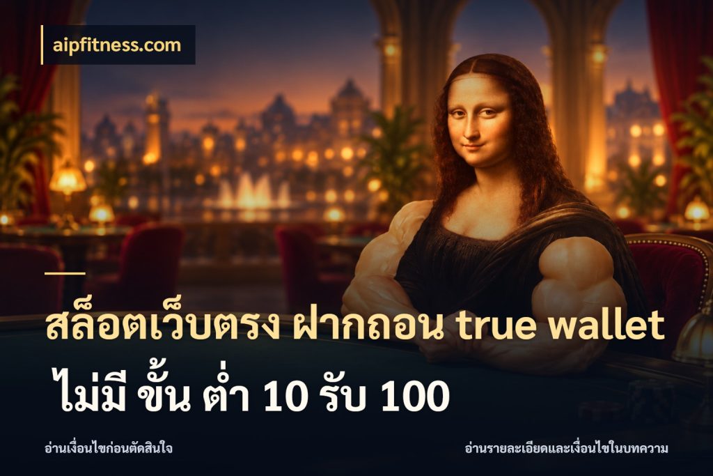 สล็อตเว็บตรง ฝากถอน true wallet ไม่มี ขั้น ต่ํา 10 รับ 100 ข้อมูลช่องทางสำหรับจังหวะถัดไป กับ aipfitness.com