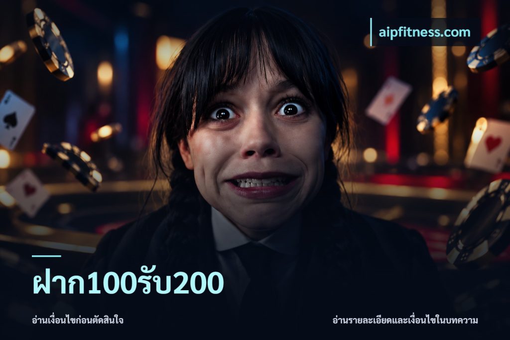 ฝาก100รับ200