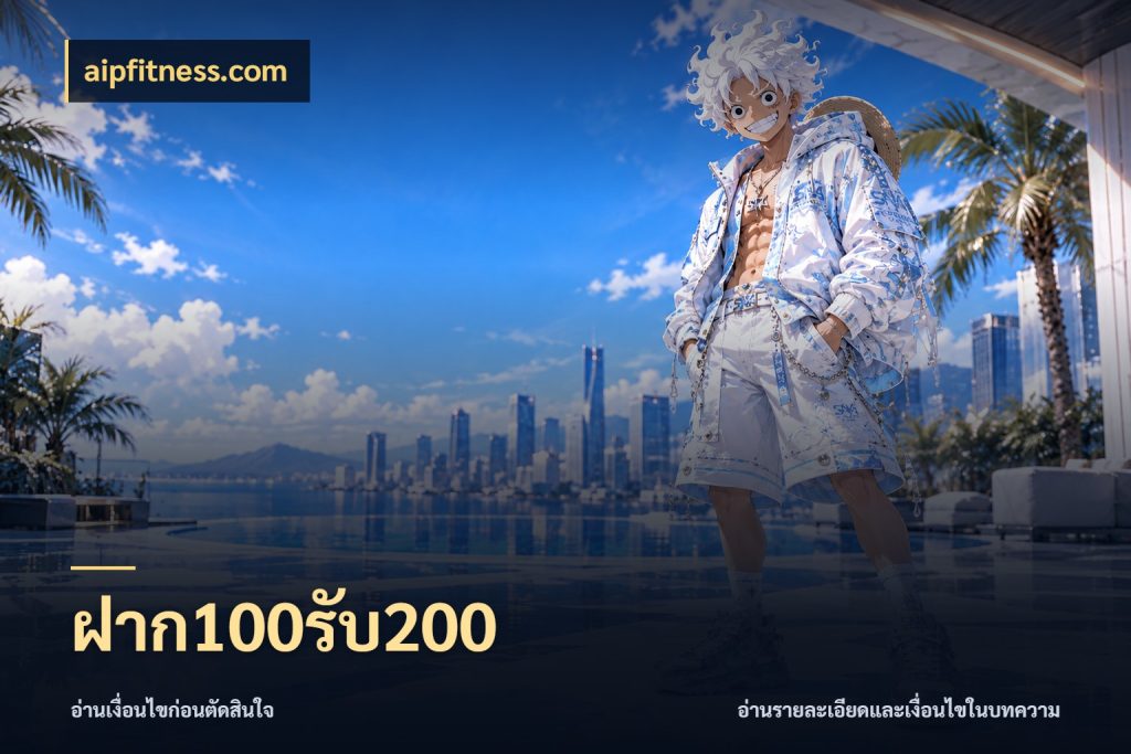 ฝาก100รับ200 สีสันของโปรฝากและยอดรับ ในมุม aipfitness.com